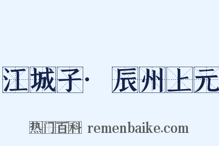 江城子·辰州上元是什么意思的图片